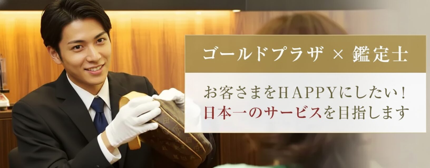 ゴールドプラザ × 鑑定士 お客様をHAPPYにしたい!日本一のサービスを目指します