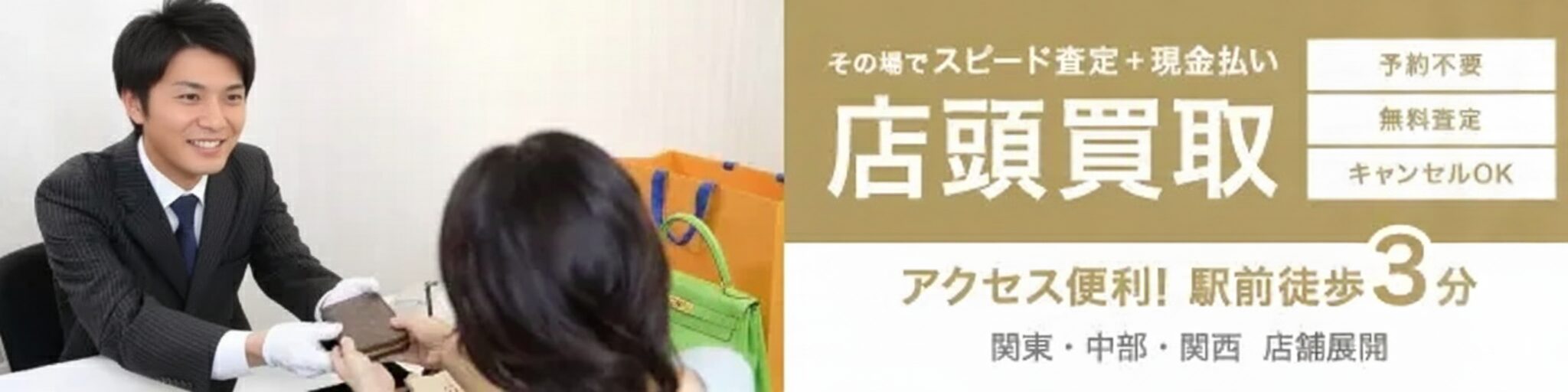 店頭買取-その場でスピード査定、現金買取/ゴールドプラザは全店アクセス便利。駅前徒歩三分