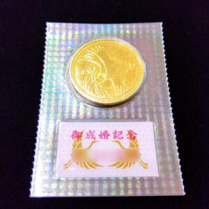 記念品 御成婚5万円金貨 買取相場 1枚 買取相場