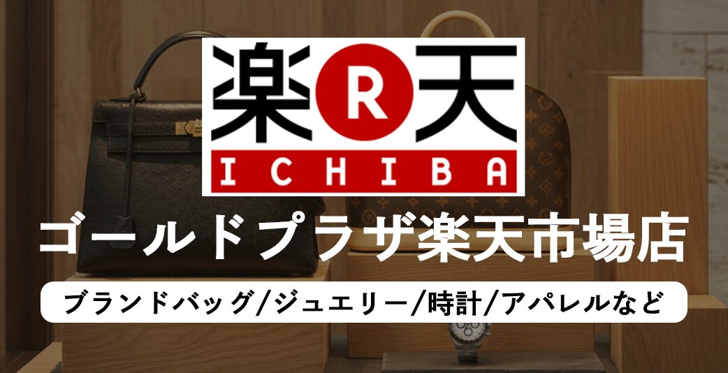 ゴールドプラザ楽天市場店バナー画像