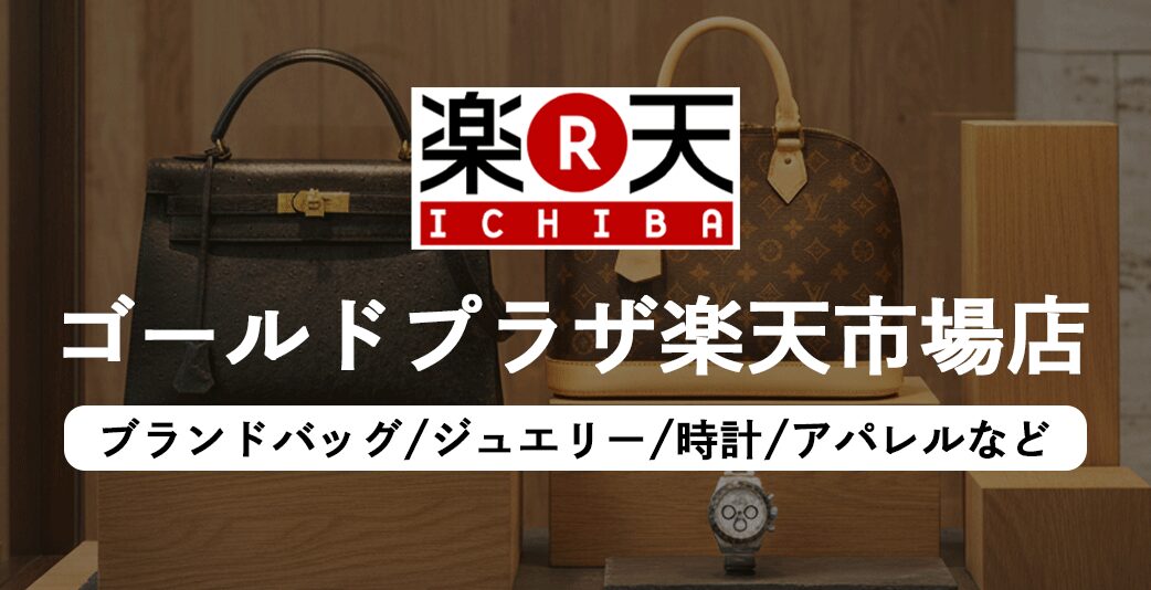 ゴールドプラザ楽天市場店バナー画像