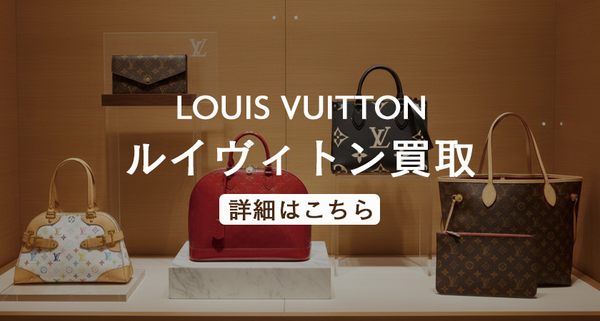 ルイ・ヴィトン買取ページバナー