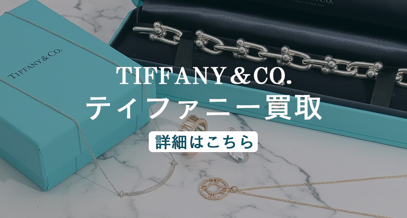 ティファニー買取ページバナー