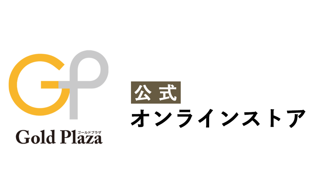 ゴールドプラザ【公式】オンラインストア