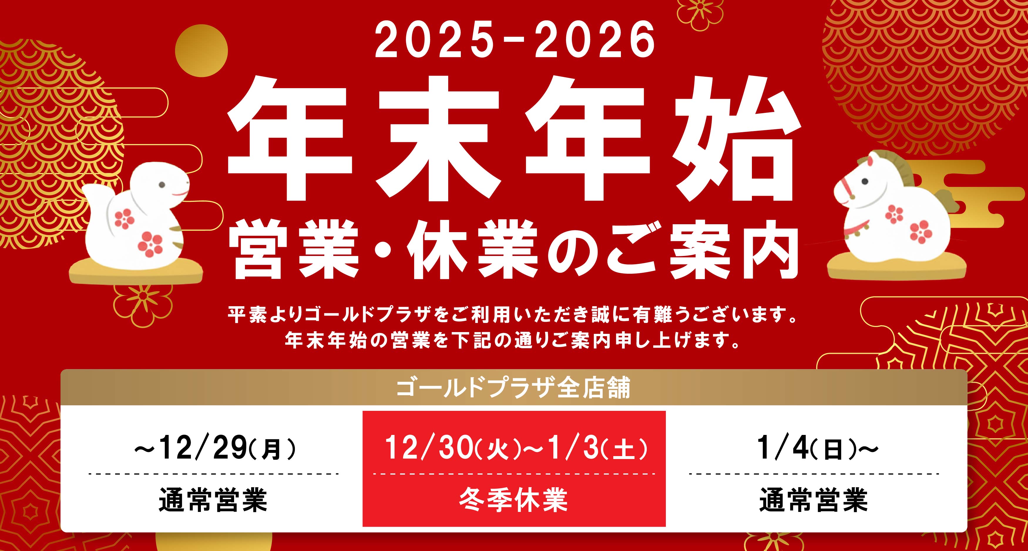 ゴールドプラザ年末年始休業のお知らせ