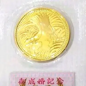 24金(K24) 記念品 皇太子殿下御成婚記念5万円金貨 買取相場