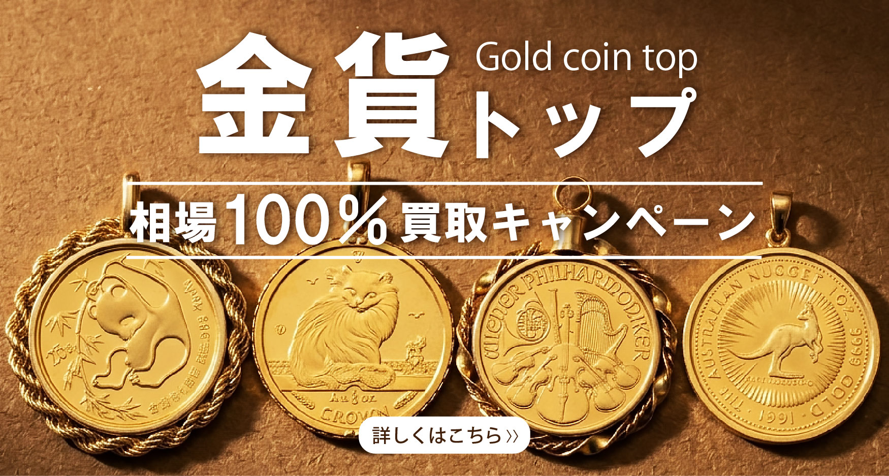 26.4_金貨トップ100％バナー_詳しくは