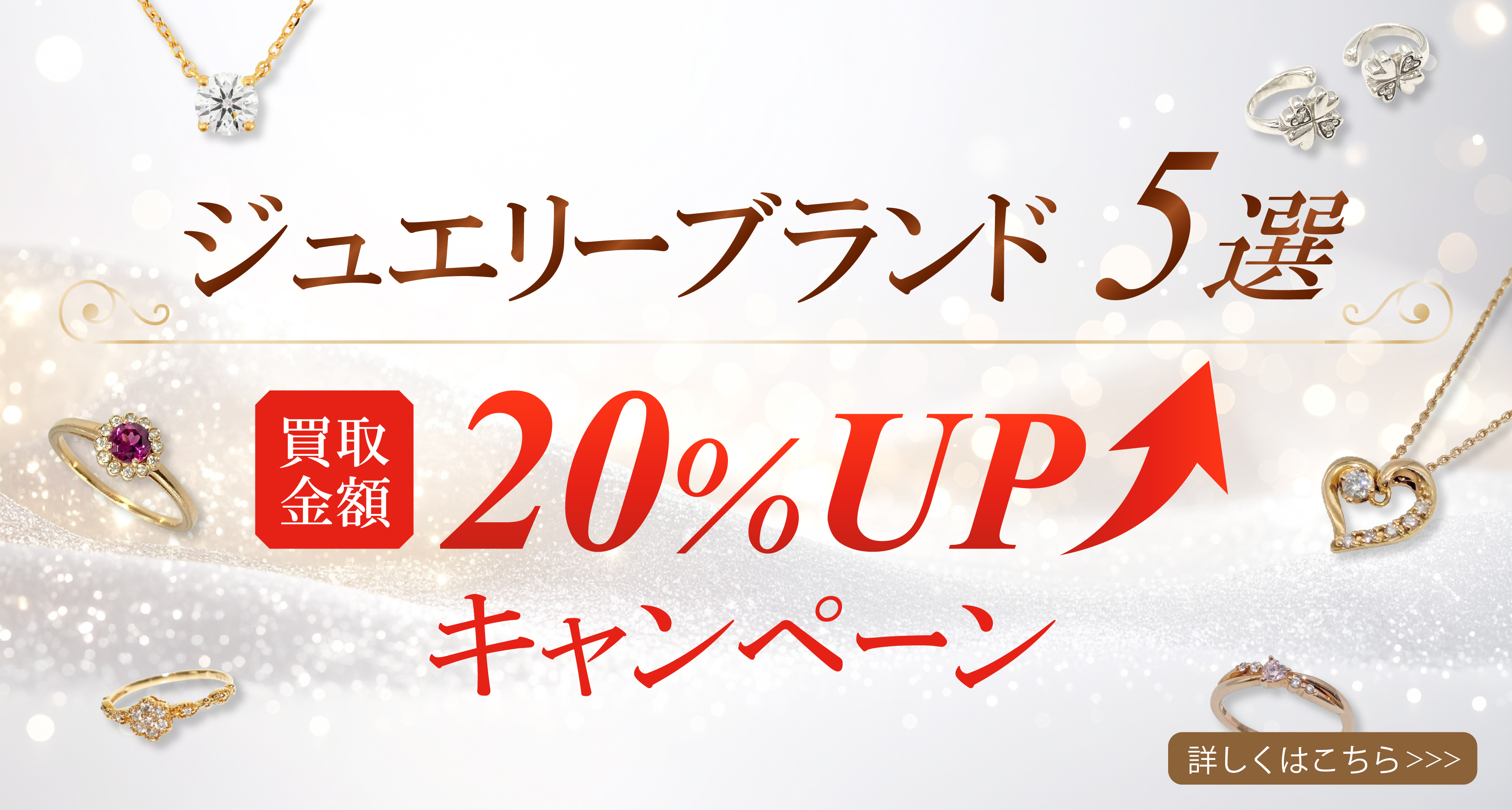 ジュエリー買取キャンペーンバナー