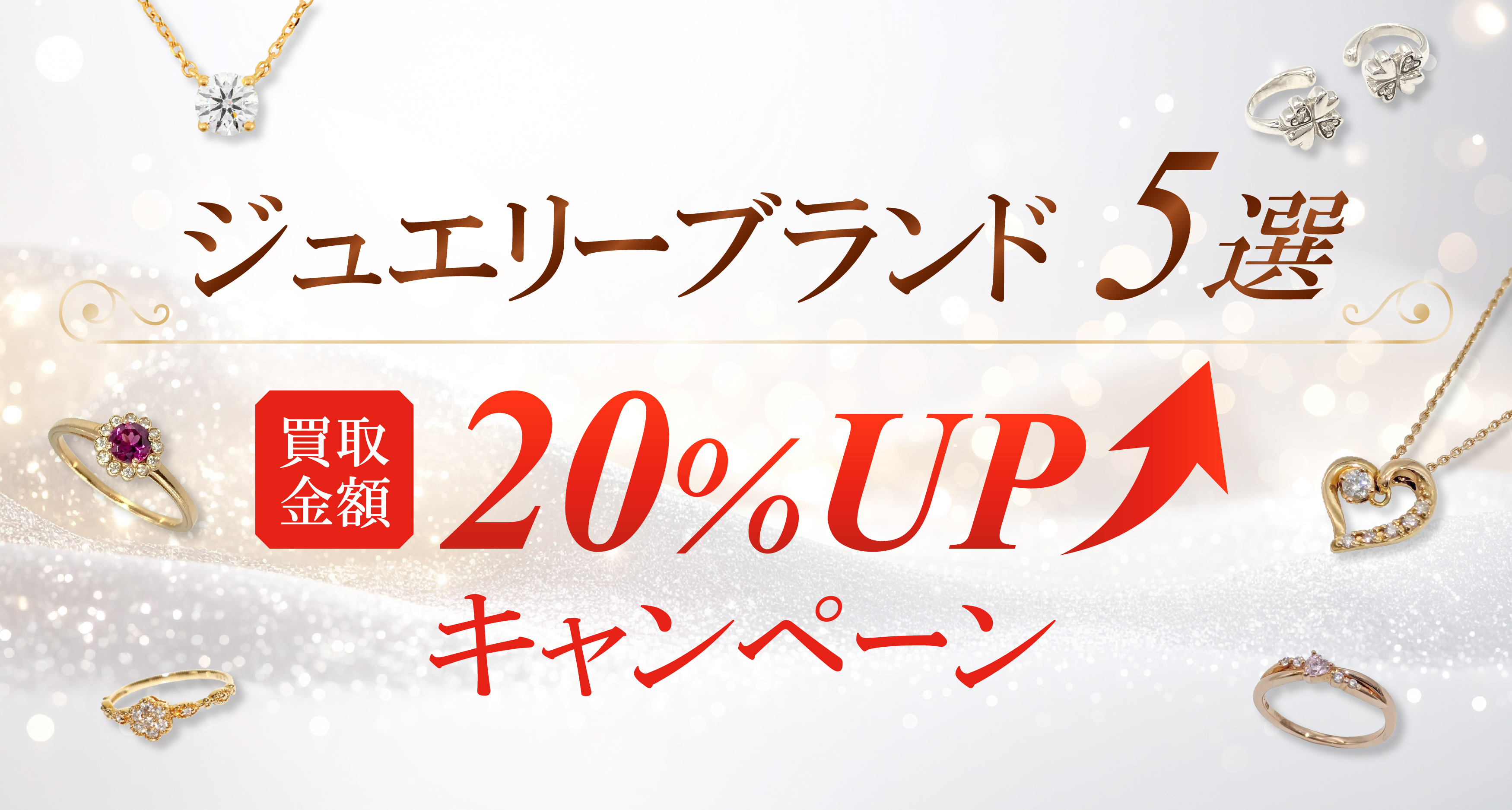 ジュエリー買取キャンペーンバナー