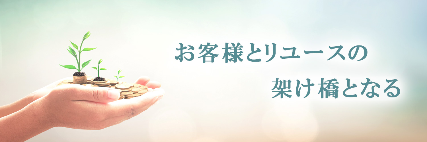 お客様とリユースの架け橋となる