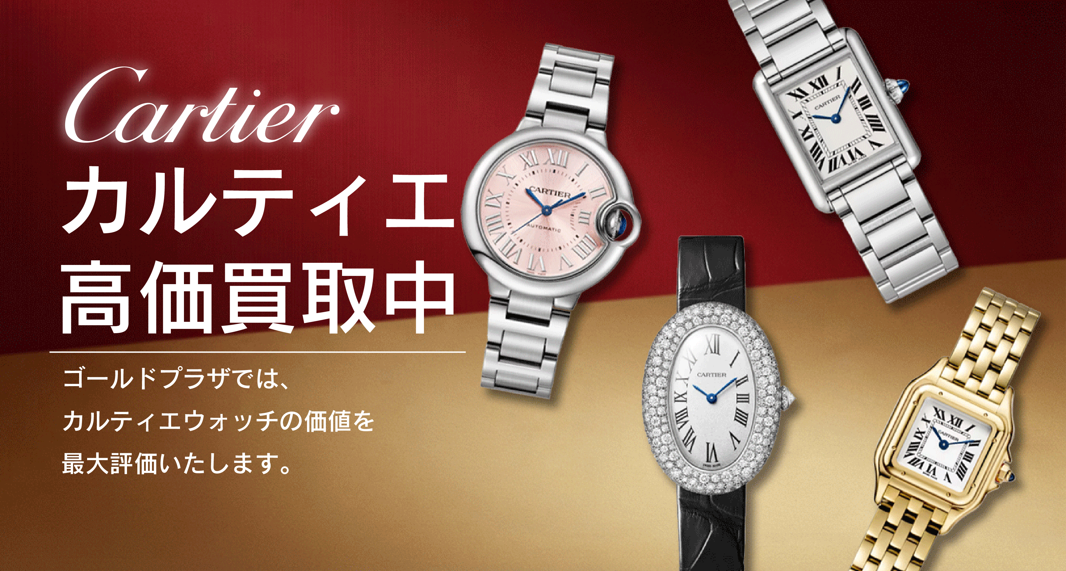 カルティエ 時計買取バナー