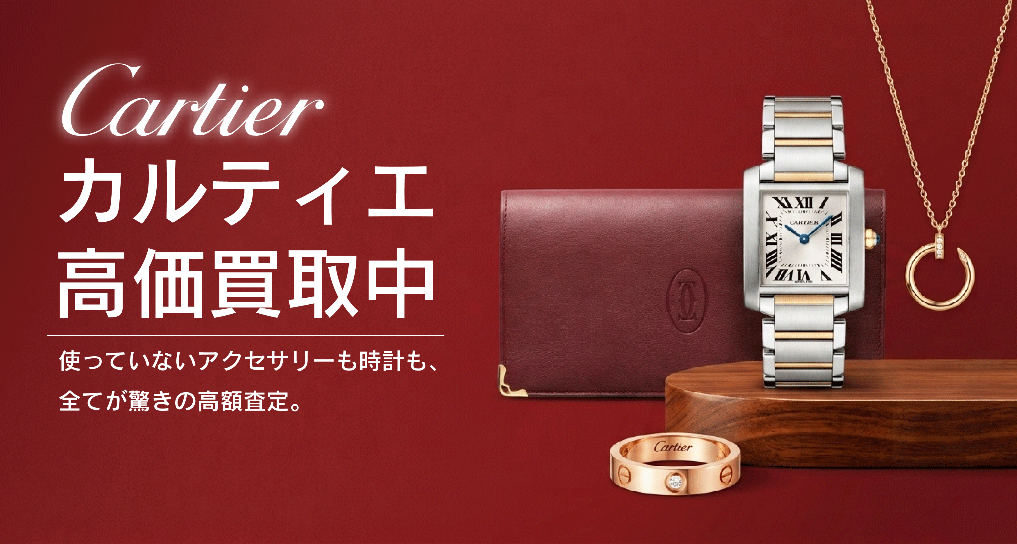 カルティエ買取　TOPページバナー