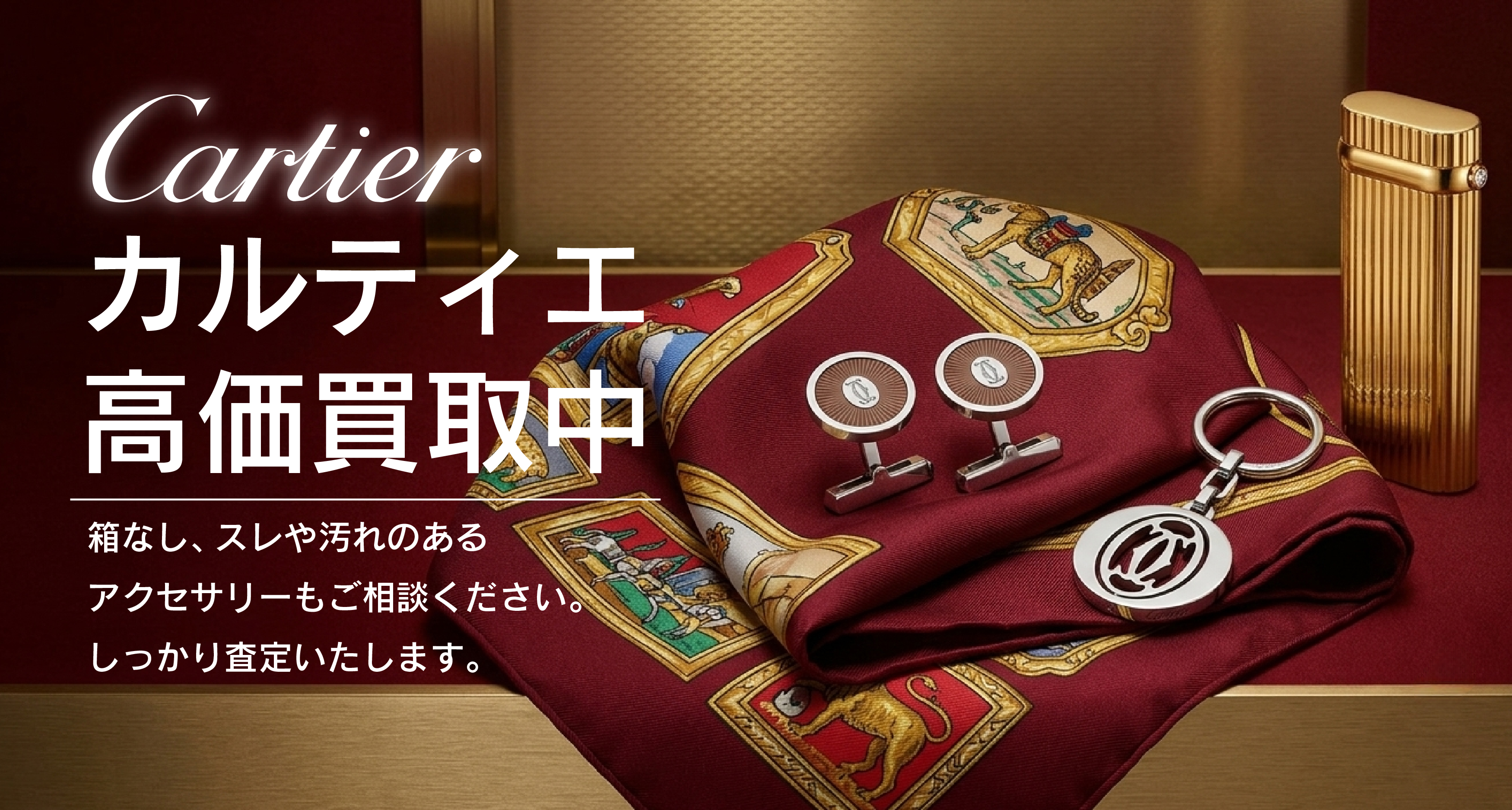 カルティエ アクセサリー買取バナー
