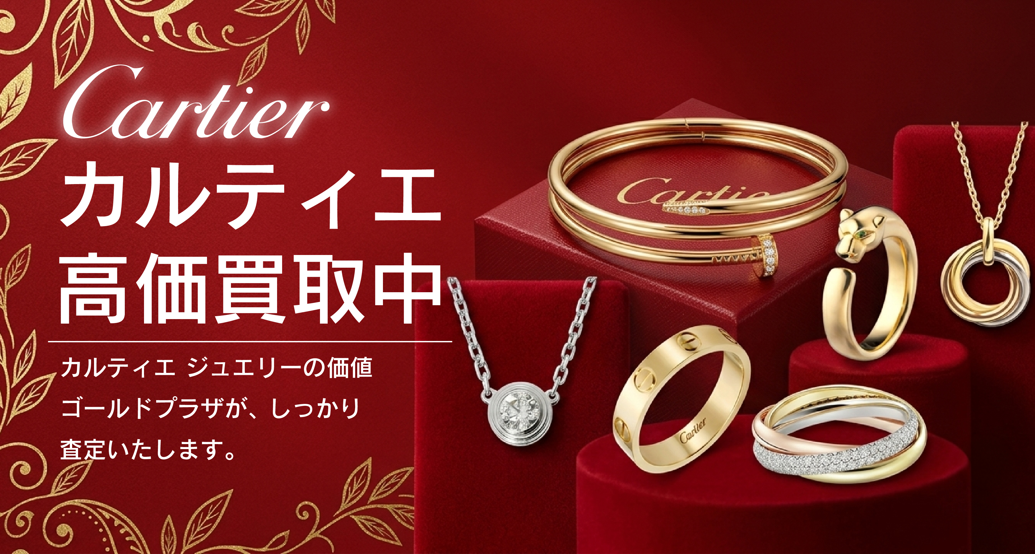 カルティエ ジュエリー買取 バナー