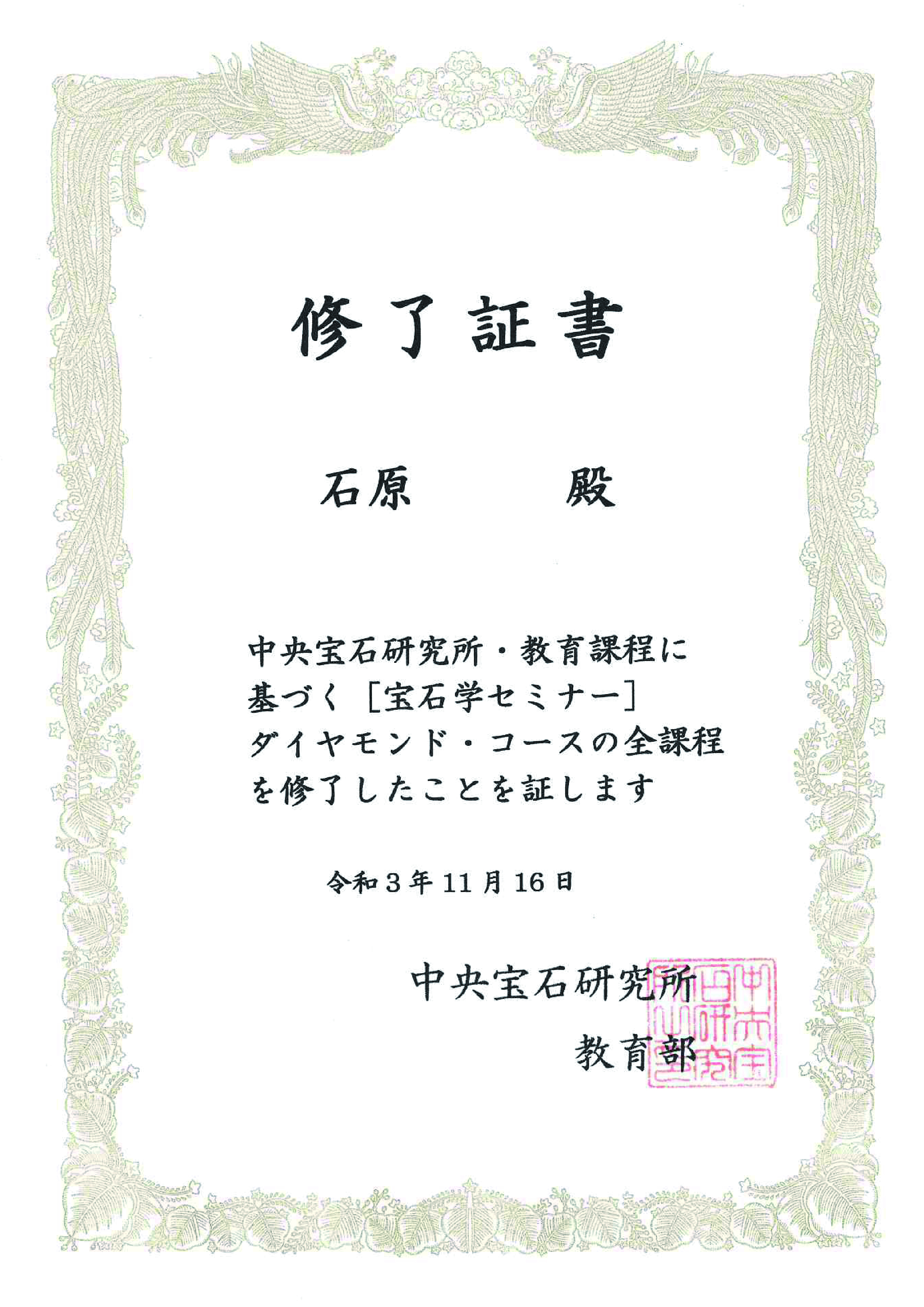 修了書(石原)画像