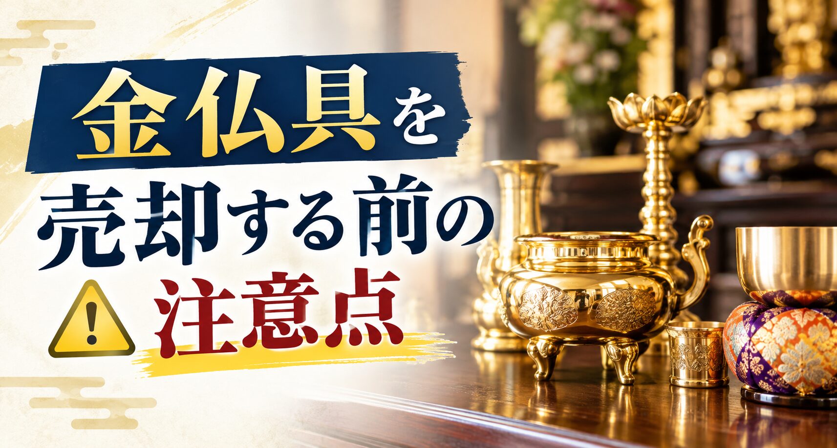 金仏具を売却する前の注意点　解説バナー