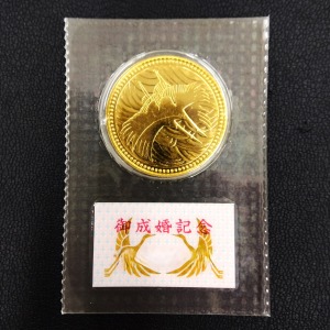 24金(K24) 記念品 皇太子殿下御成婚5万円金貨 買取相場